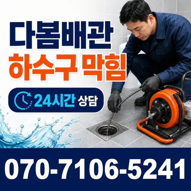 강원 강릉시 초당순두부길 화장실배수구막힘 상담 이미지 2
