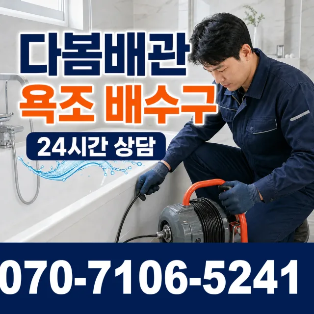 강원 강릉시 초당순두부길 화장실배수구막힘 상담 이미지 6